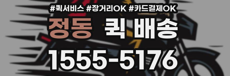 정동 퀵 배송