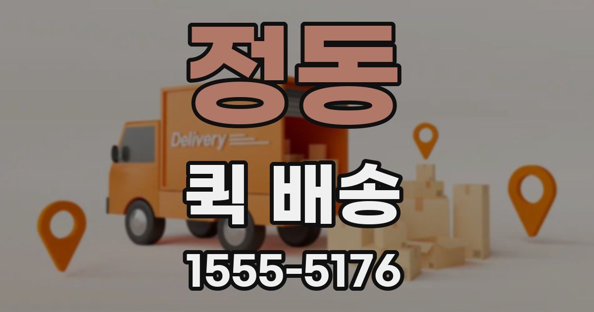 정동 퀵 배송