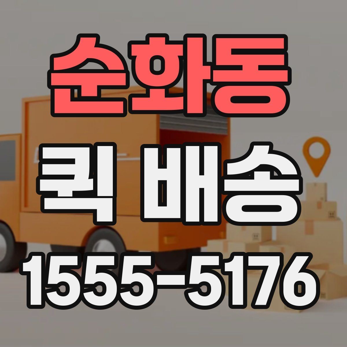 순화동 퀵 배송 택배 대신 쓰는 상황은 언제일까