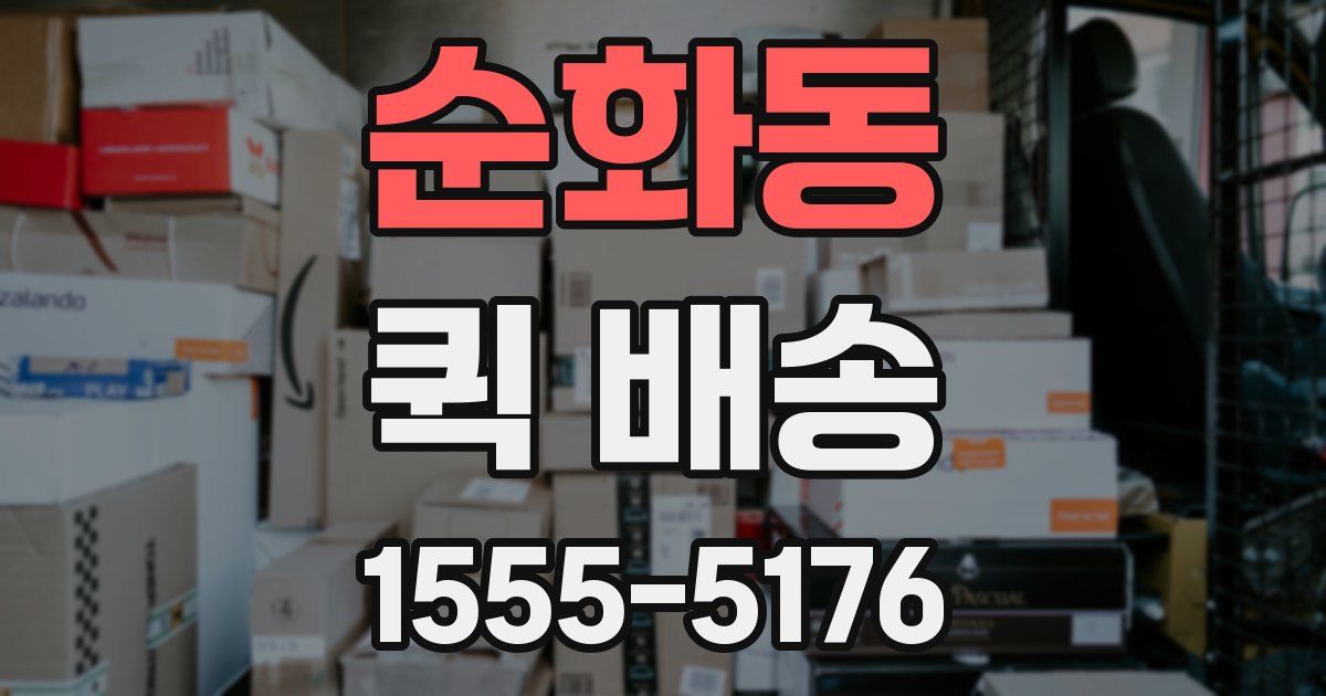 순화동 퀵 배송