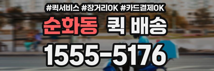 순화동 퀵 배송