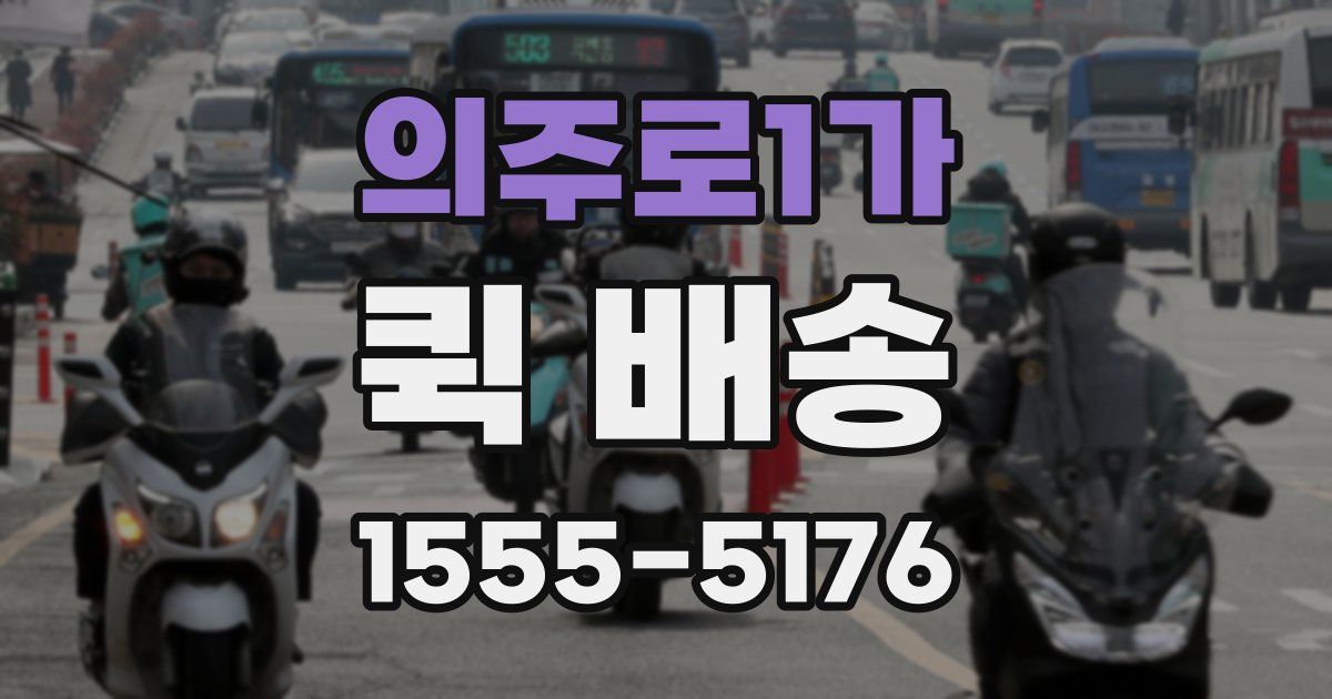 의주로1가 퀵 배송