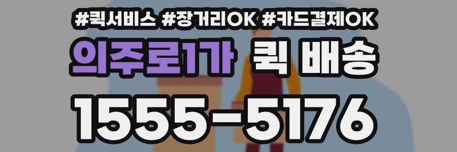 의주로1가 퀵 배송