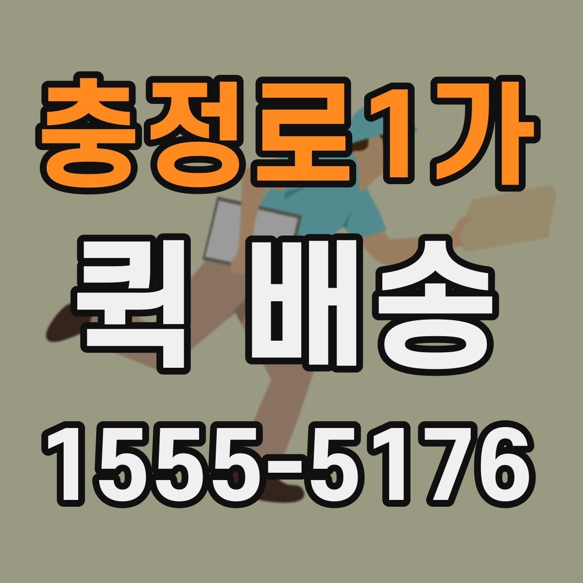 충정로1가 퀵 배송 업체 상담 시 물어볼 질문