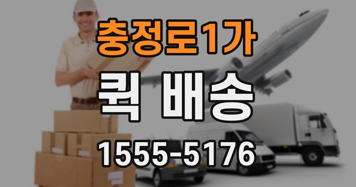 충정로1가 퀵 배송