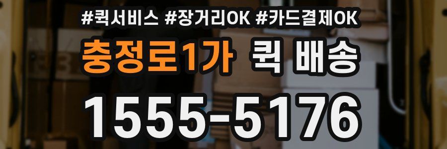 충정로1가 퀵 배송