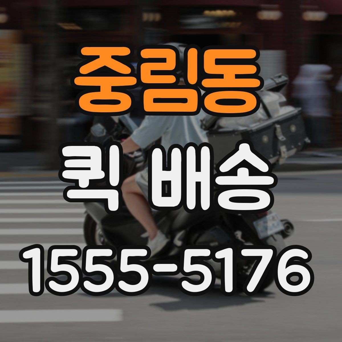 중림동 퀵 배송 서비스의 장점과 한계 함께 보기