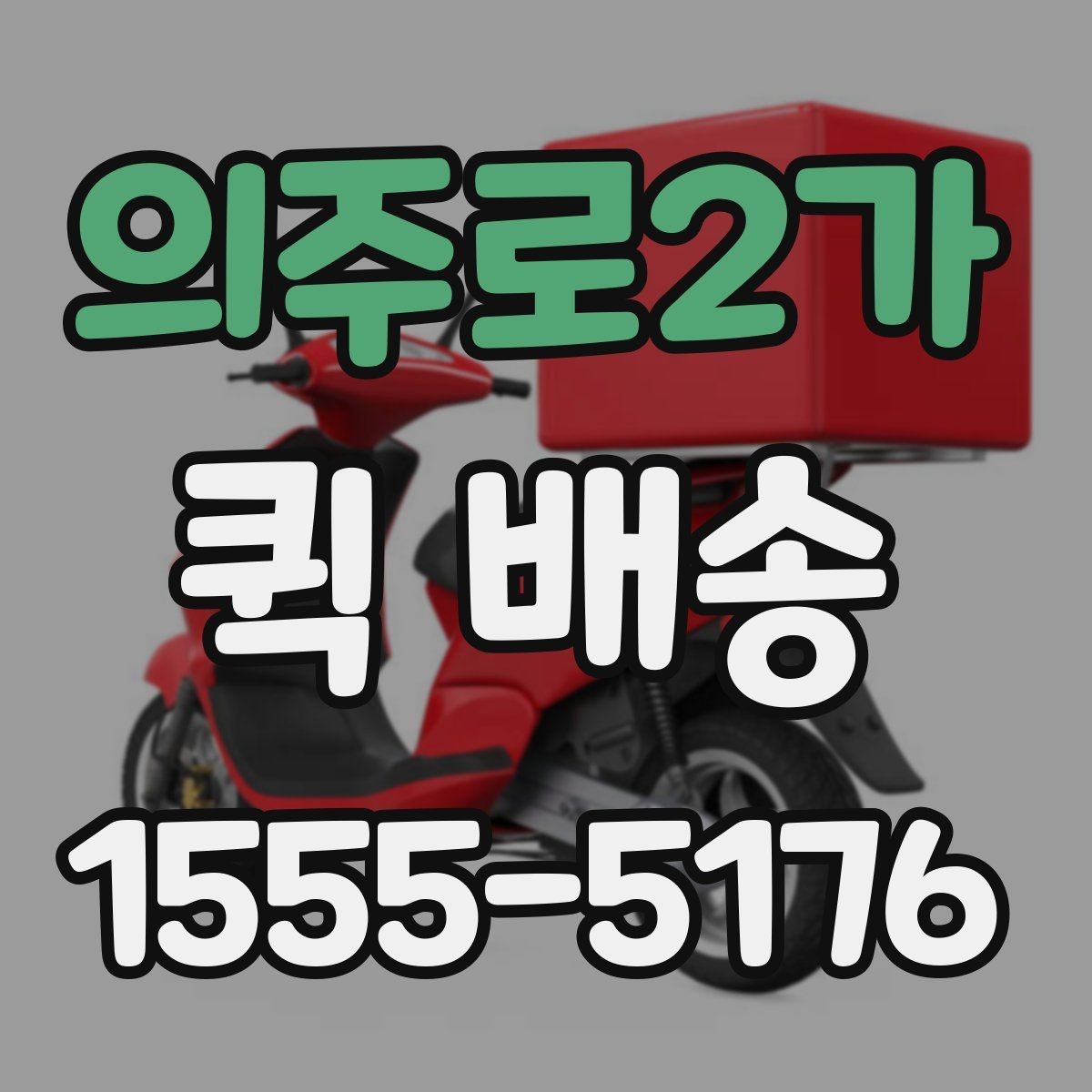 의주로2가 퀵 배송 예약과 즉시 호출의 차이