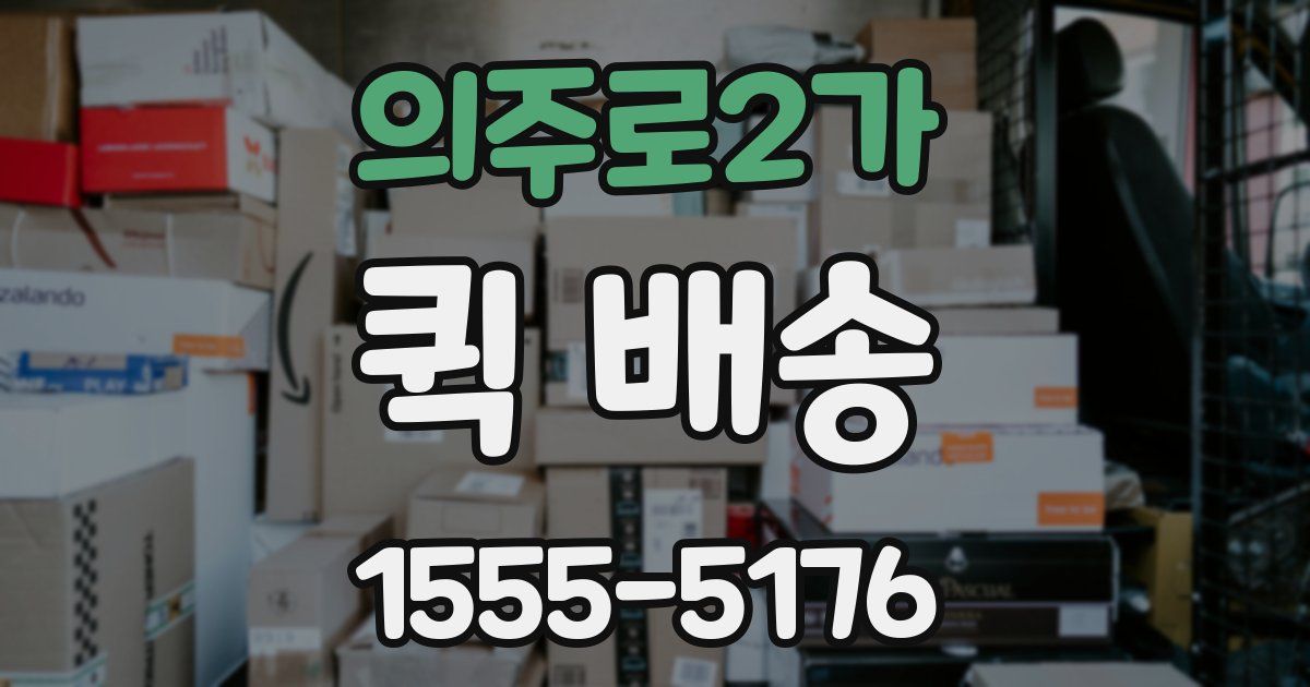 의주로2가 퀵 배송