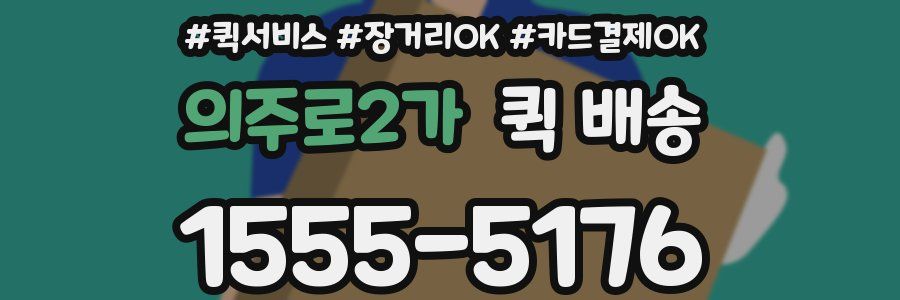의주로2가 퀵 배송
