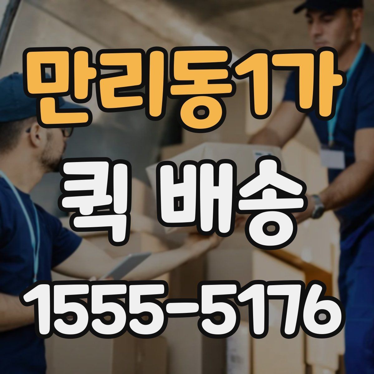 만리동1가 퀵 배송 요금 안내와 확인 포인트