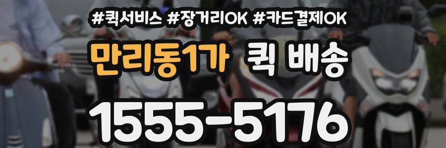 만리동1가 퀵 배송
