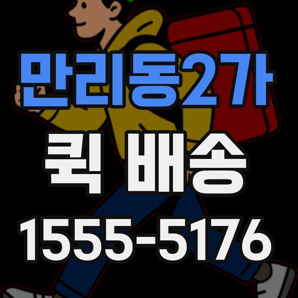 만리동2가 퀵 배송 이용 시 주소 입력 주의점