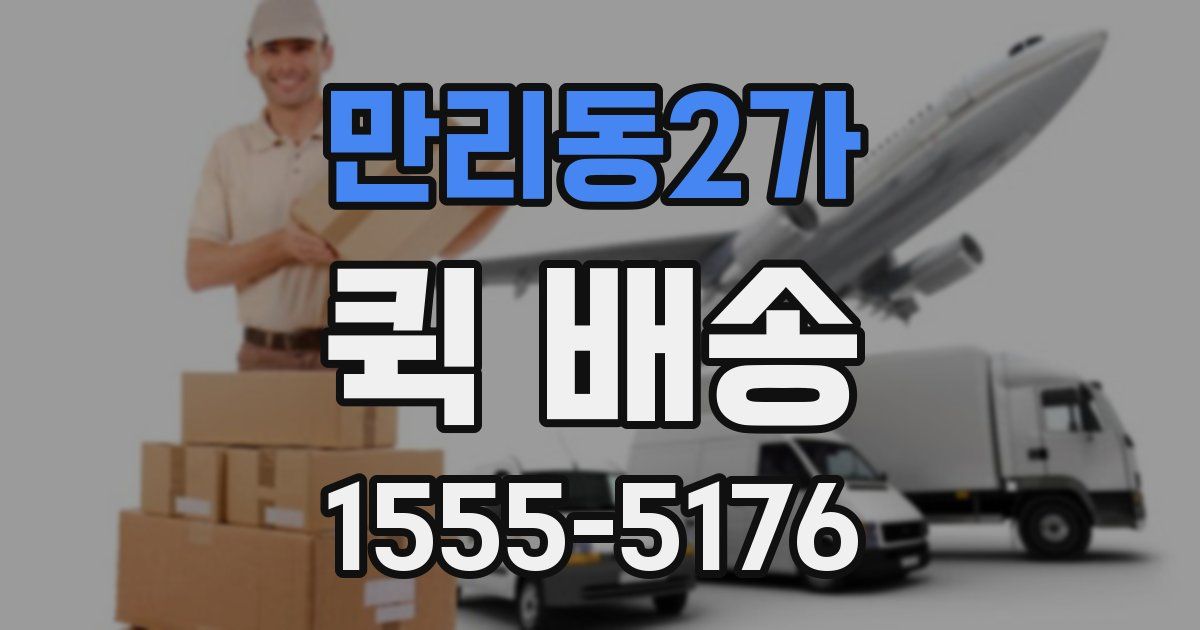 만리동2가 퀵 배송