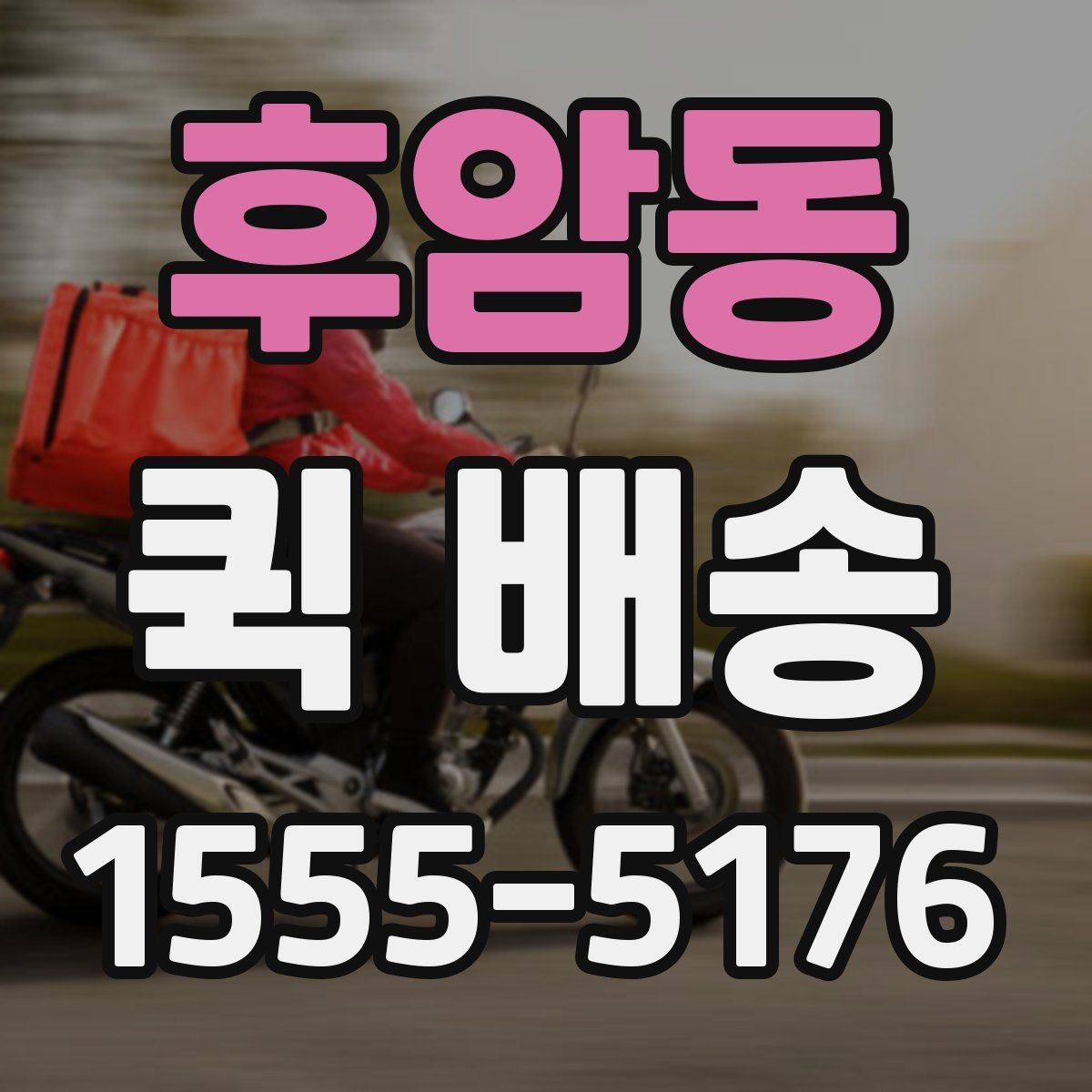 후암동 퀵 배송 이용 중 문의가 많을 때 정리할 내용