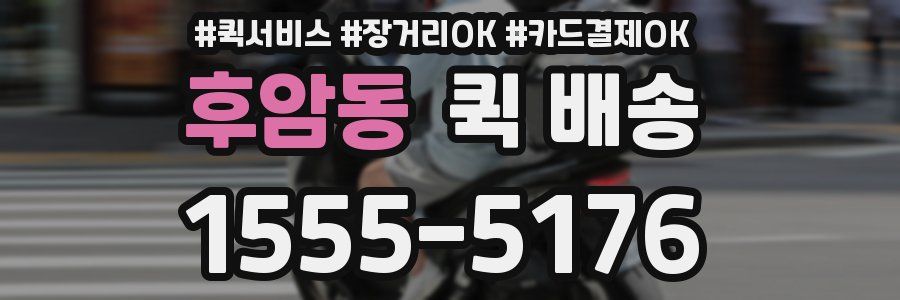 후암동 퀵 배송