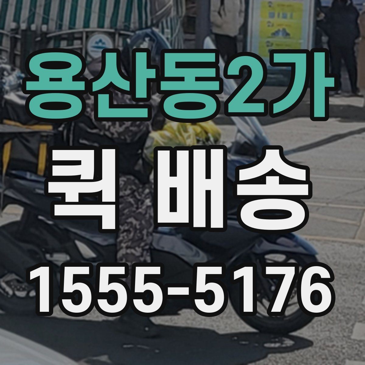 용산동2가 퀵 배송 급한 일정에 맞추는 방법