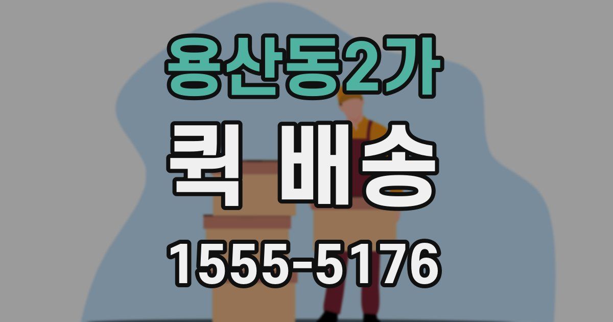 용산동2가 퀵 배송