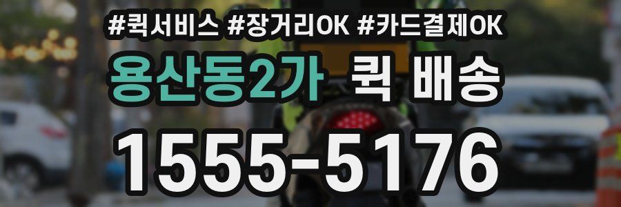 용산동2가 퀵 배송