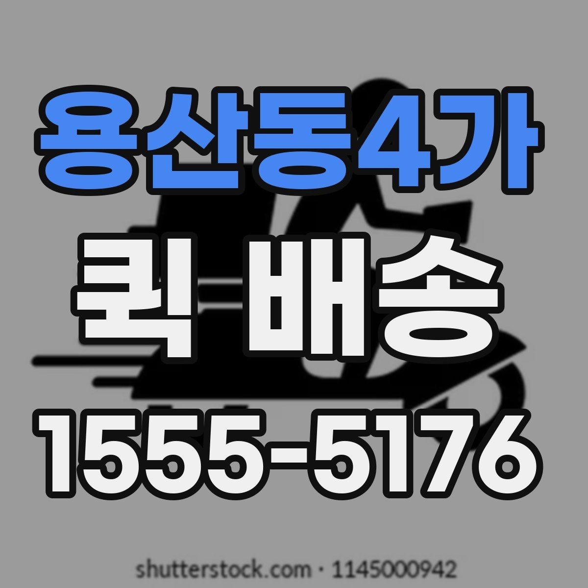 용산동4가 퀵 배송 수령 전 준비하면 좋은 내용