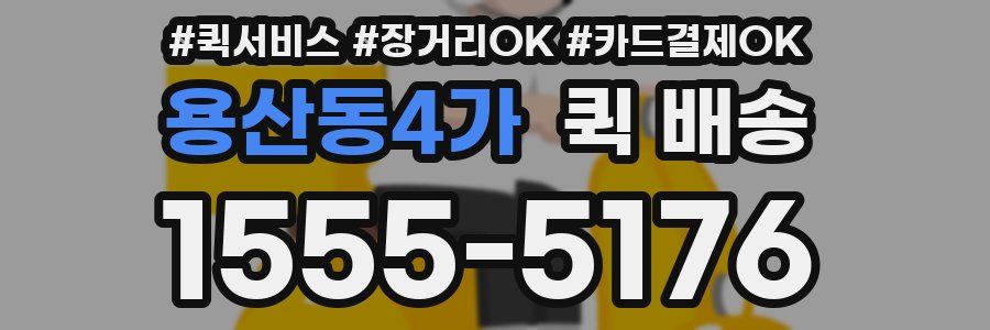 용산동4가 퀵 배송