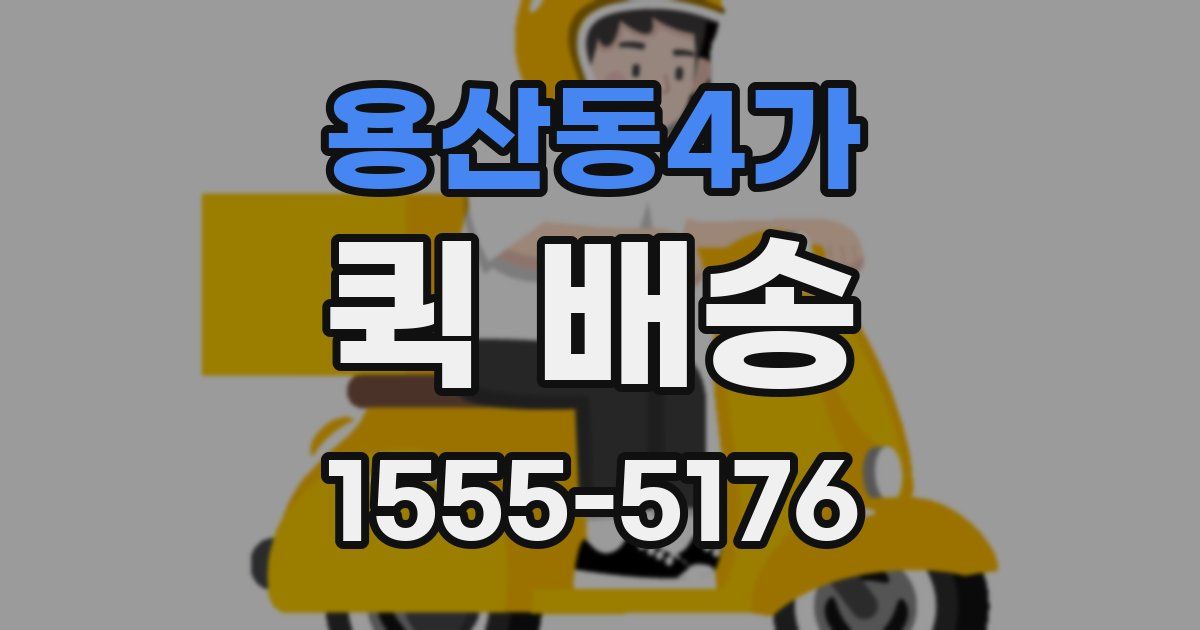 용산동4가 퀵 배송