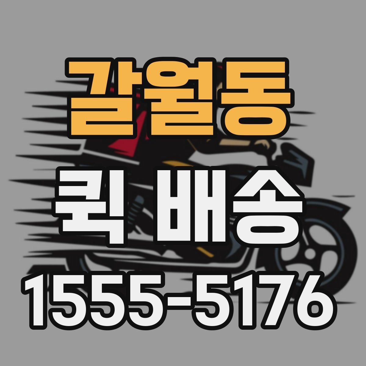 갈월동 퀵 배송 서비스 이용 범위와 참고 사항