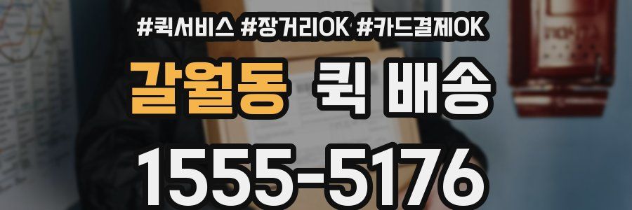 갈월동 퀵 배송