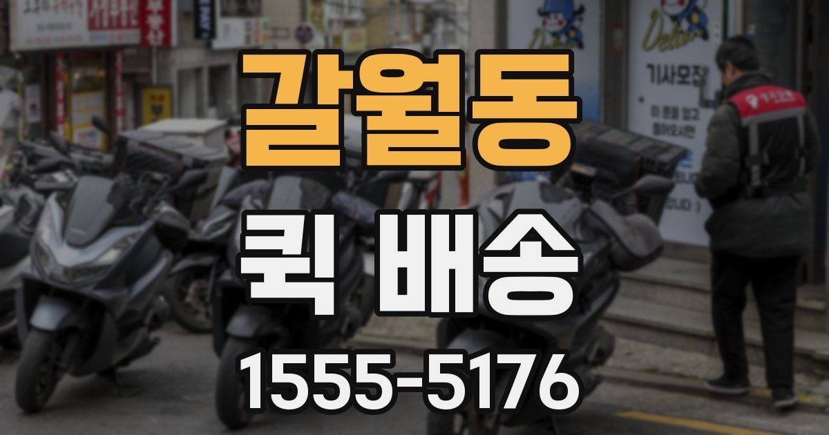 갈월동 퀵 배송