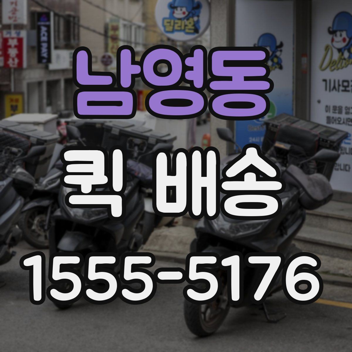 남영동 퀵 배송 접수 전 주소와 연락처 다시 확인하기