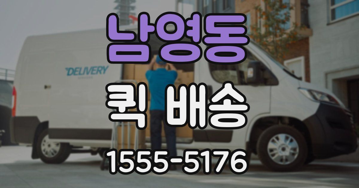 남영동 퀵 배송