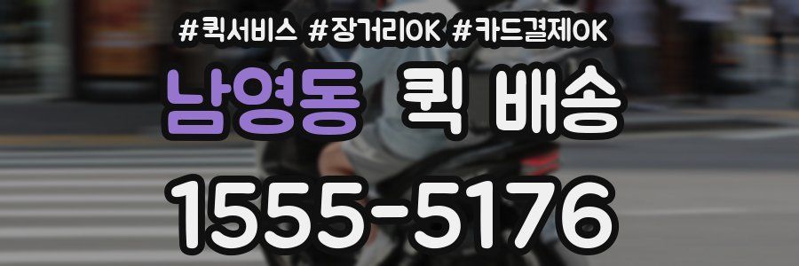 남영동 퀵 배송