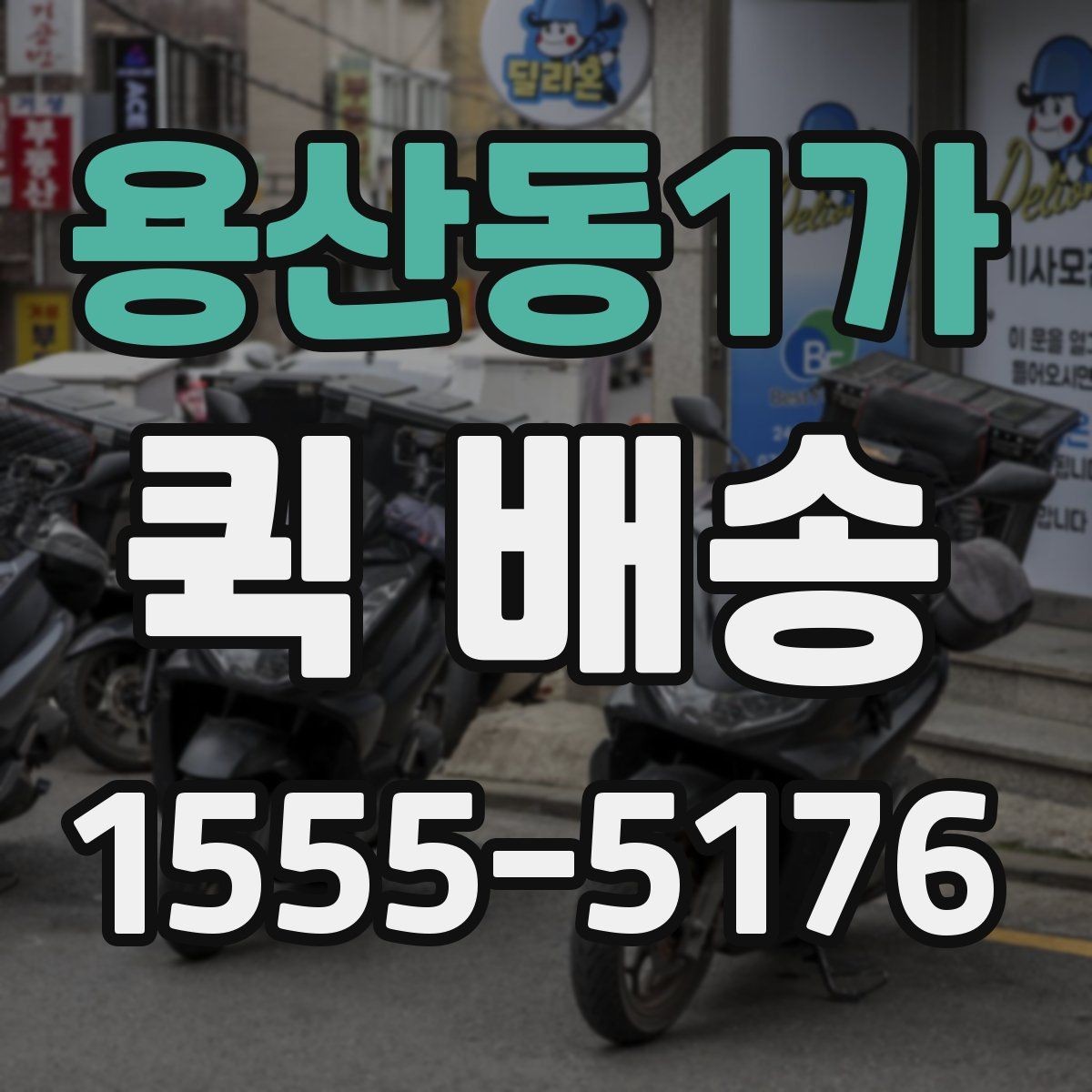 용산동1가 퀵 배송 접수 전 주소와 연락처 다시 확인하기
