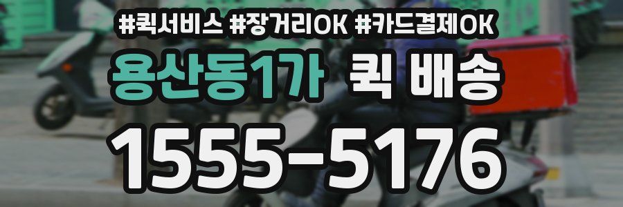 용산동1가 퀵 배송