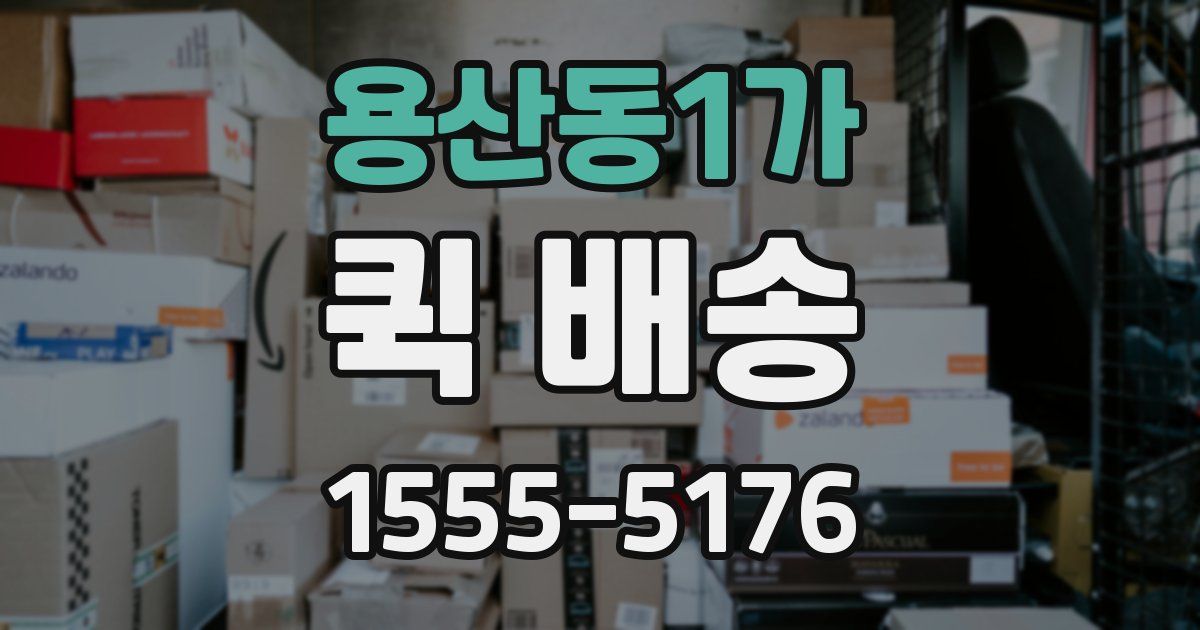 용산동1가 퀵 배송