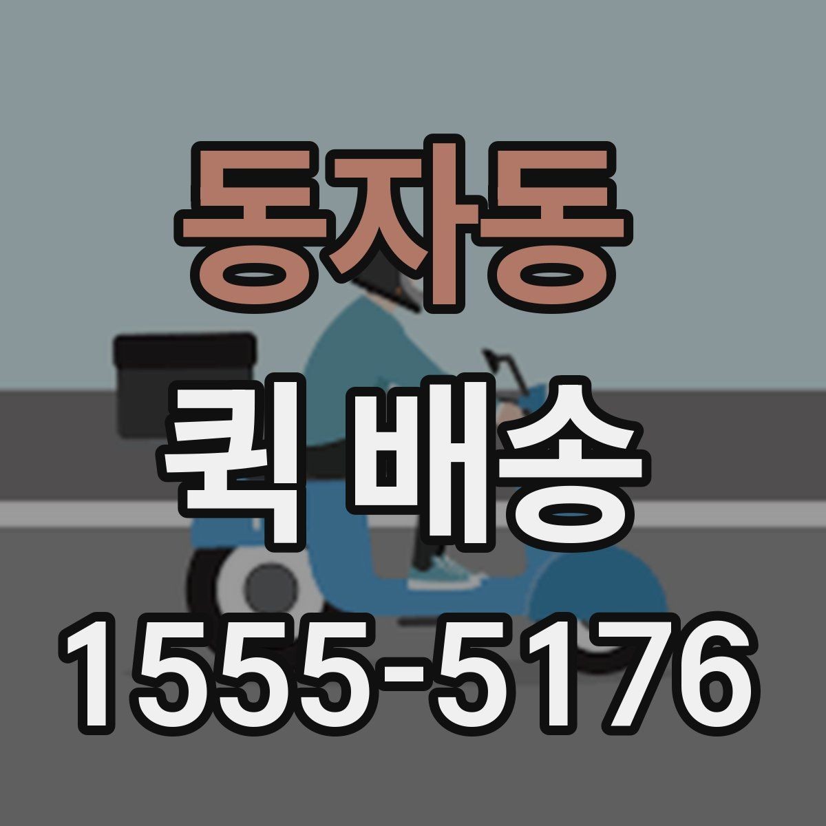 동자동 퀵 배송 이동 중 파손을 예방하려면