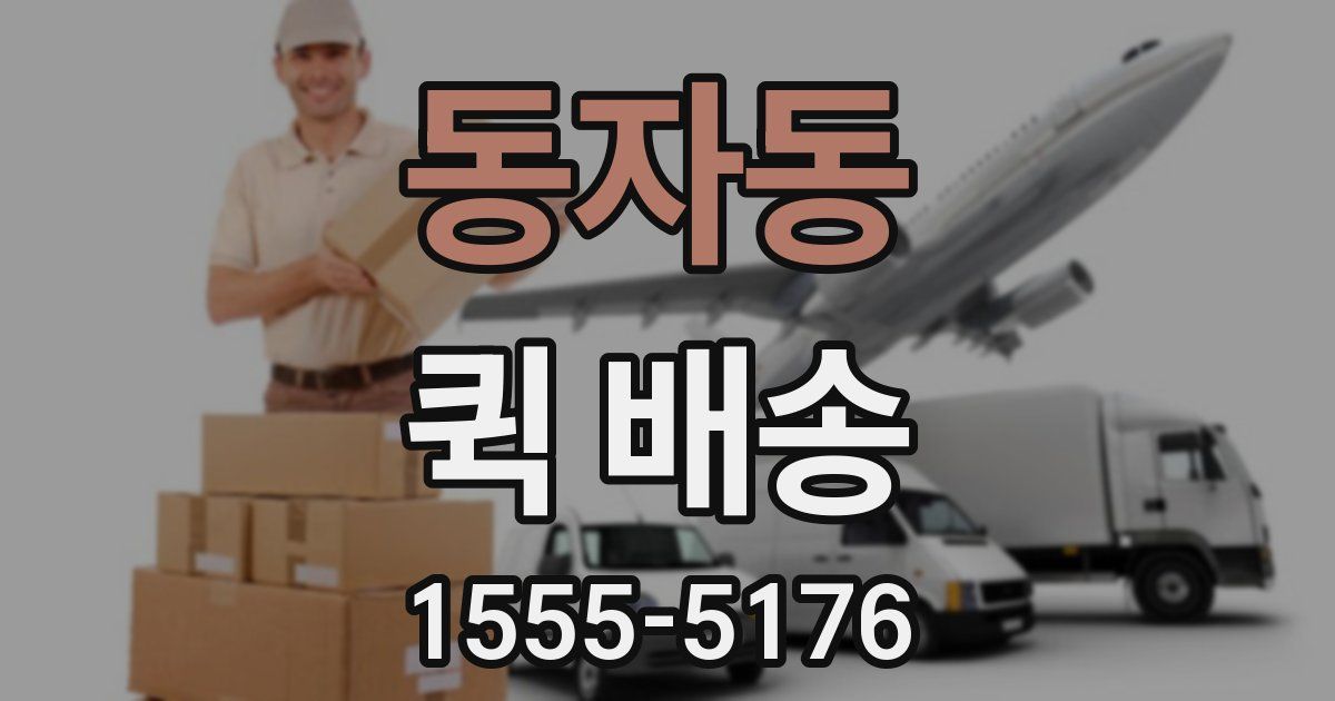동자동 퀵 배송