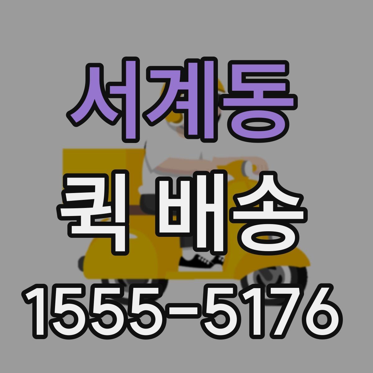 서계동 퀵 배송 보낼 때 준비하면 좋은 서류