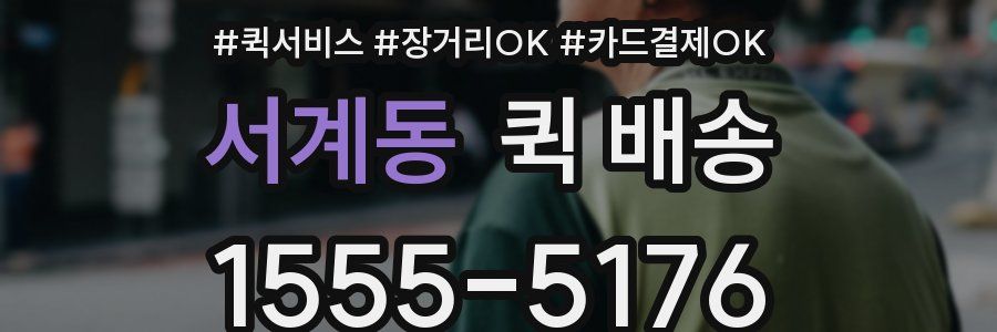 서계동 퀵 배송