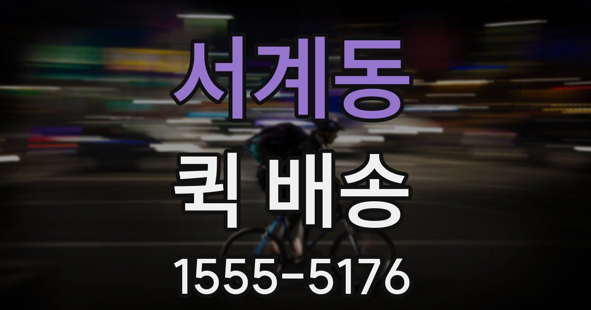 서계동 퀵 배송