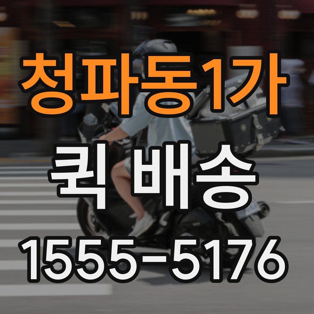 청파동1가 퀵 배송 가능 구간과 제한 사항