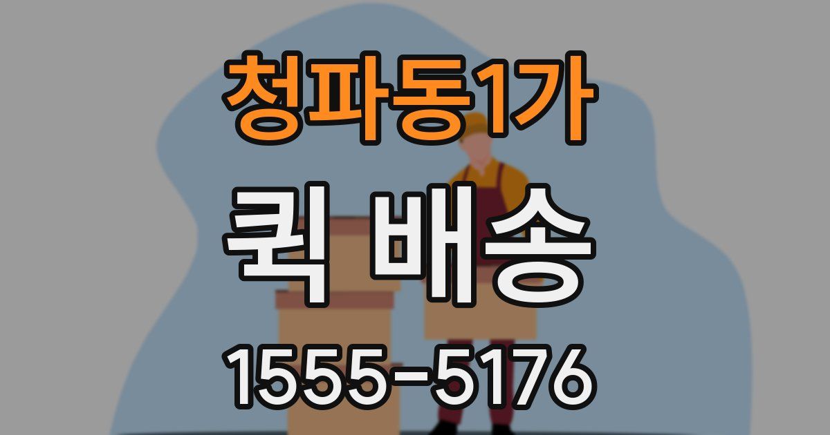 청파동1가 퀵 배송
