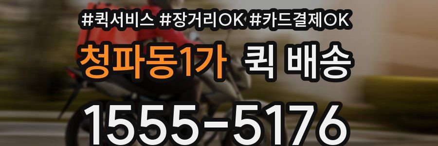 청파동1가 퀵 배송