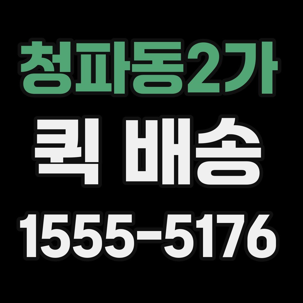 청파동2가 퀵 배송 부서 간 전달 업무에 잘 맞는 이유