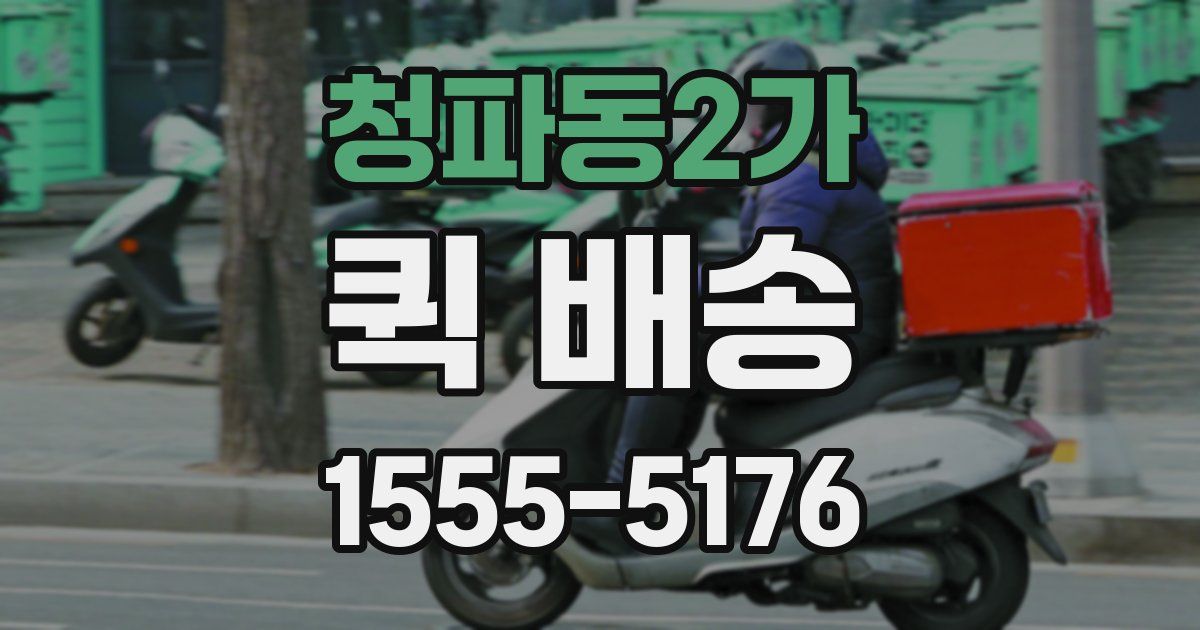 청파동2가 퀵 배송