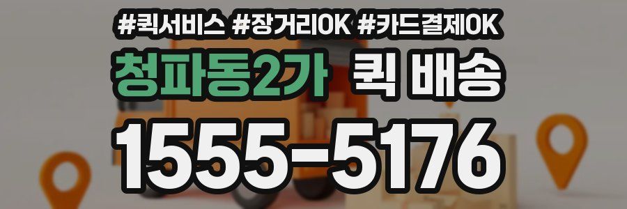 청파동2가 퀵 배송