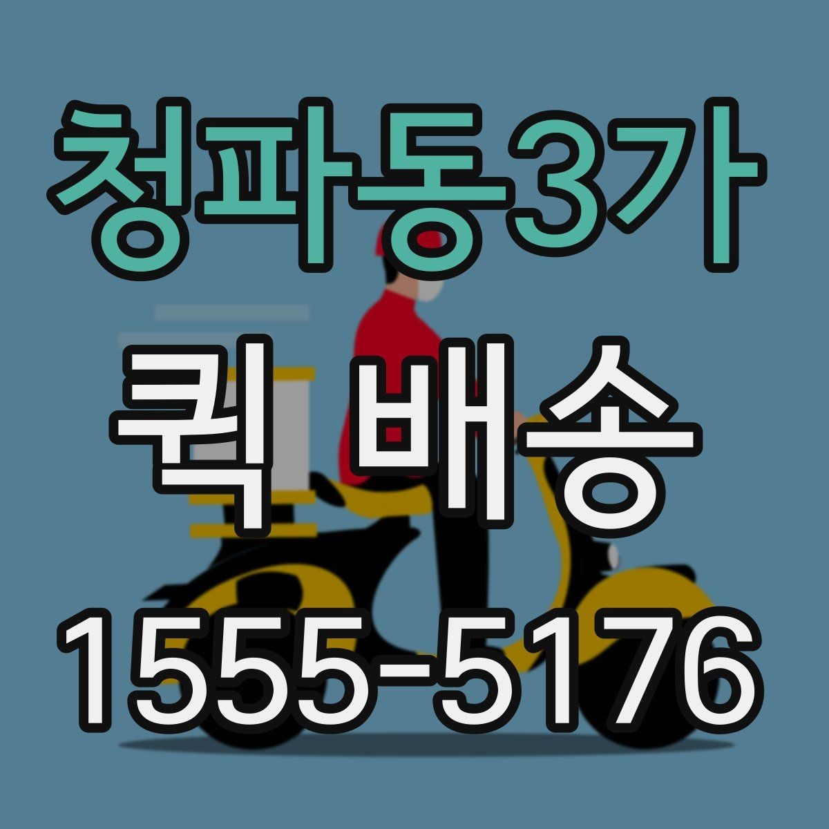 청파동3가 퀵 배송 여러 업체 비교할 때 유의점