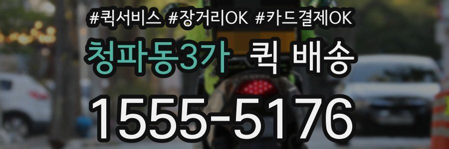 청파동3가 퀵 배송