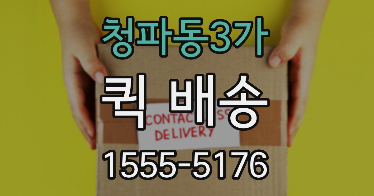 청파동3가 퀵 배송