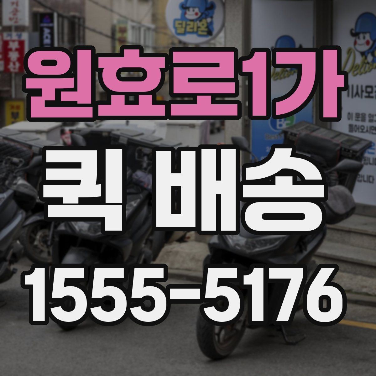 원효로1가 퀵 배송 접수 후 진행 흐름 살펴보기